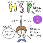 HSP.HSC繊細さんって？②