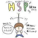 HSP・HSC 繊細さんって？①